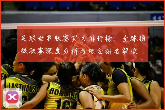 足球世界联赛实力排行榜：全球顶级联赛深度分析与综合排名解读