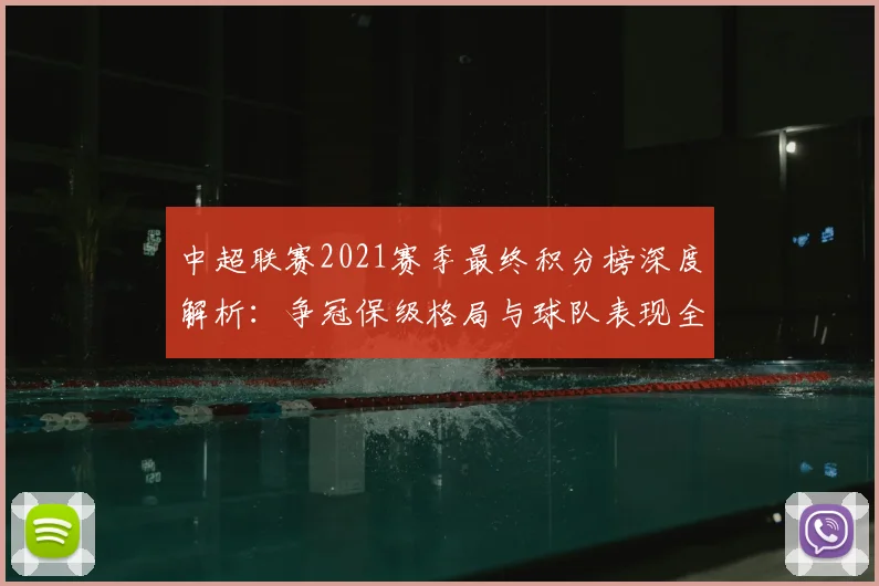 中超联赛2021赛季最终积分榜深度解析:争冠保级格局与球队表现全回顾