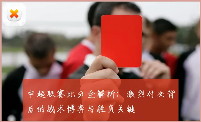 中超联赛比分全解析：激烈对决背后的战术博弈与胜负关键