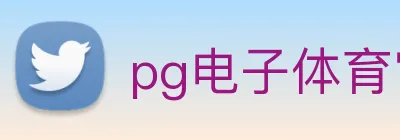 pg电子体育官网 Logo